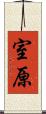 室原 Scroll