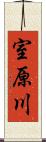 室原川 Scroll
