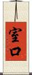 室口 Scroll