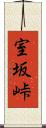 室坂峠 Scroll