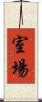 室場 Scroll