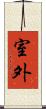室外 Scroll