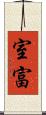 室富 Scroll