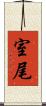 室尾 Scroll