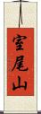 室尾山 Scroll