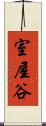 室屋谷 Scroll