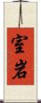 室岩 Scroll