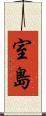 室島 Scroll