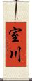 室川 Scroll