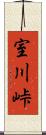 室川峠 Scroll