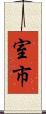 室市 Scroll