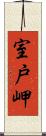 室戸岬 Scroll