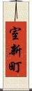 室新町 Scroll