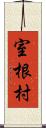 室根村 Scroll