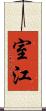 室江 Scroll