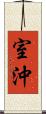 室沖 Scroll
