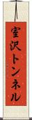 室沢トンネル Scroll