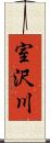 室沢川 Scroll