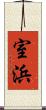室浜 Scroll
