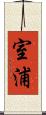 室浦 Scroll