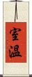 室溫 Scroll