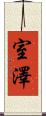 室澤 Scroll