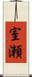 室瀬 Scroll