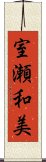 室瀬和美 Scroll