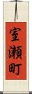 室瀬町 Scroll