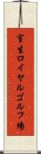 室生ロイヤルゴルフ場 Scroll