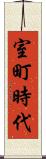 室町時代 Scroll