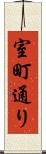 室町通り Scroll