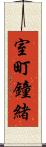 室町鐘緒 Scroll