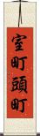 室町頭町 Scroll