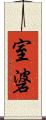 室碆 Scroll