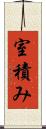 室積み Scroll