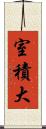 室積大 Scroll