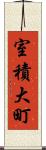 室積大町 Scroll