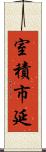 室積市延 Scroll