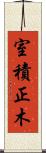 室積正木 Scroll