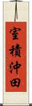 室積沖田 Scroll