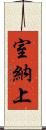 室納上 Scroll