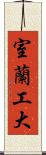 室蘭工大 Scroll