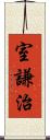 室謙治 Scroll