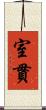 室貫 Scroll
