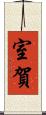 室賀 Scroll