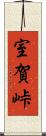 室賀峠 Scroll
