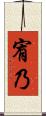 宥乃 Scroll