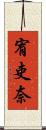 宥吏奈 Scroll