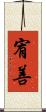 宥善 Scroll